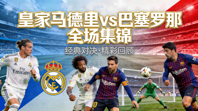 皇家马德里对阵巴塞罗那全场集锦视频封面图